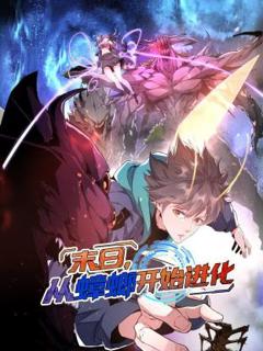 免费在线观看《末日，从蟑螂开始进化动态漫》