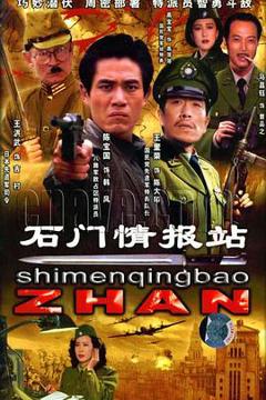 免费在线观看完整版国产剧《石门情报站》