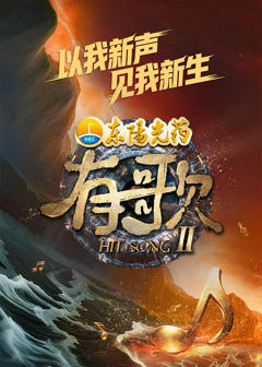 免费在线观看《有歌第2季》