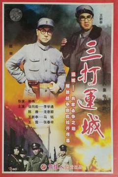 免费在线观看完整版国产剧《三打运城》