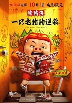 免费在线观看《猪猪侠·一只老猪的逆袭》