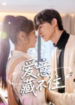 免费在线观看完整版国产剧《爱意藏不住》