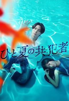 免费在线观看完整版日本剧《夏天的共犯》