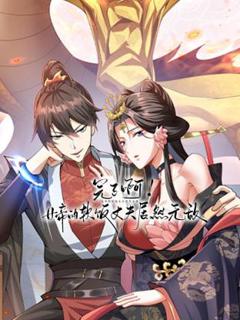 免费在线观看《完了啊！女帝的软饭丈夫居然无敌动态漫》