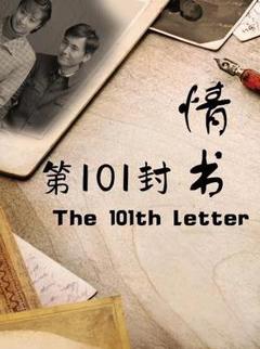 免费在线观看《第101封情书》