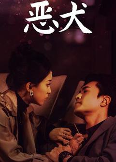 免费在线观看完整版短剧《恶犬》