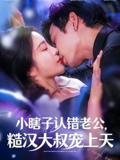 免费在线观看《小瞎子认错老公糙汉大叔宠上天》
