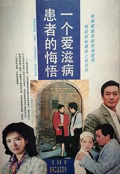 免费在线观看完整版国产剧《一个爱滋病患者的悔悟》