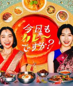 免费在线观看完整版日本剧《今天也吃咖喱吗？》