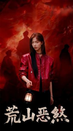 免费在线观看《荒山恶煞》