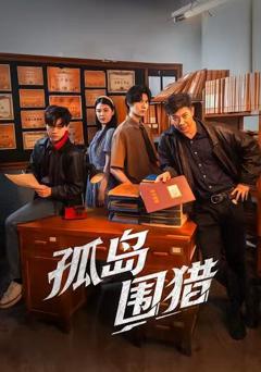 免费在线观看《孤岛围猎》