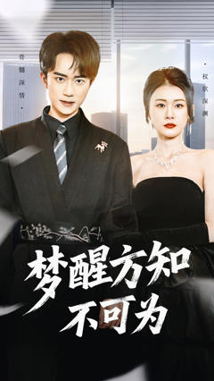 免费在线观看《梦醒方知不可为》