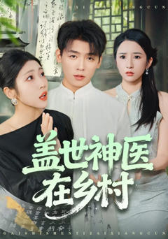 免费在线观看《盖世神医在乡村》