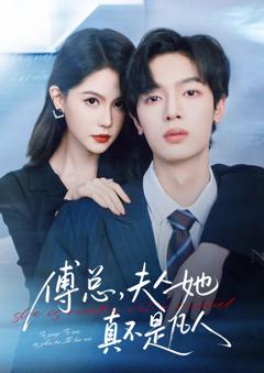 免费在线观看《傅总，夫人她真不是凡人》