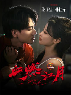 免费在线观看《血燃江月》