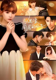 免费在线观看《与偶像同居的日子》