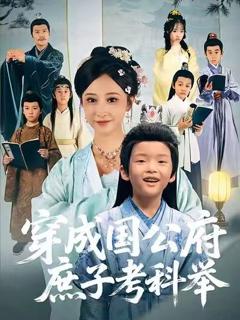 免费在线观看《穿成国公府庶子考科举》