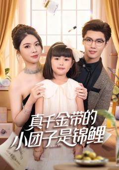 免费在线观看《真千金带的小团子是锦鲤》