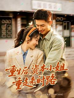 免费在线观看《重生后，资本小姐重走来时路》