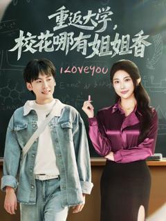免费在线观看《重返大学，校花哪有姐姐香》