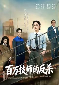 百万技师的反杀