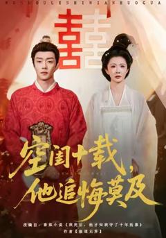 免费在线观看《空闺十载，他追悔莫及》