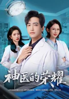 免费在线观看《神医的荣耀》