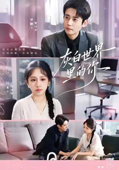 免费在线观看《灰白世界里的你》
