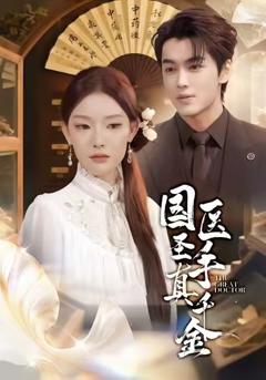 免费在线观看《国医圣手真千金》
