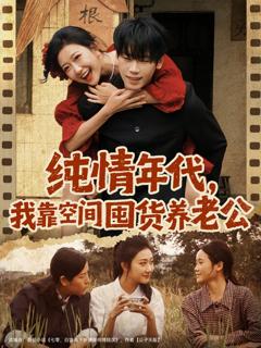 免费在线观看《纯情年代，我靠空间囤货养老公》