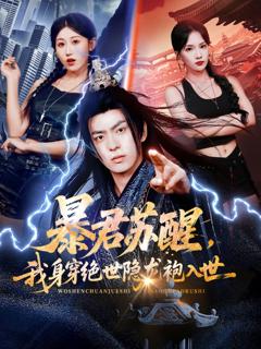 免费在线观看《暴君苏醒，我身穿绝世隐龙袍入世》