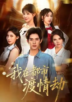 免费在线观看完整版短剧《我在都市渡情劫》