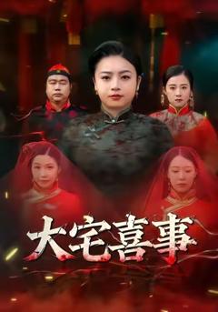 免费在线观看完整版短剧《大宅喜事》