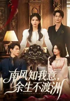 免费在线观看完整版短剧《南风知我意，余生不渡洲》