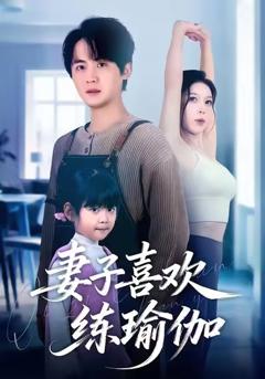 免费在线观看《妻子喜欢练瑜伽》