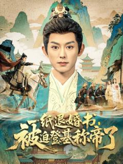 一纸退婚书,被迫登基称帝了