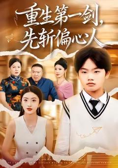 免费在线观看《重生第一剑，先斩偏心人》