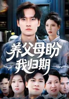 免费在线观看《养父母盼我归期》