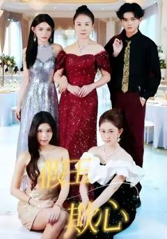 免费在线观看《假玉欺心》