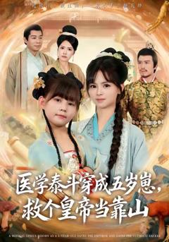 免费在线观看《医学泰斗穿成五岁崽救个皇帝当靠山》
