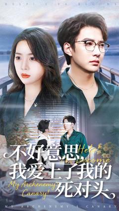 免费在线观看《不好意思，我爱上了我的死对头》