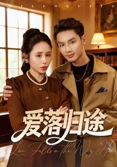 免费在线观看《爱落归途》