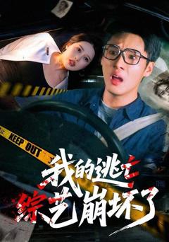 免费在线观看《我的逃亡综艺崩坏了》