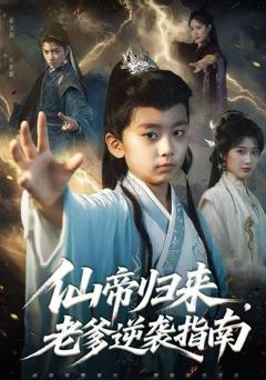 仙帝归来，老爹逆袭指南