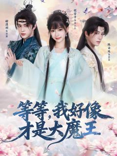 免费在线观看《等等，我好像才是大魔王》