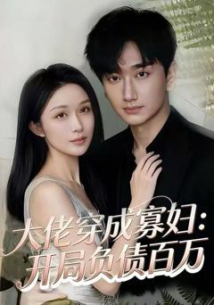 免费在线观看《大佬穿成寡妇：开局负债百万》