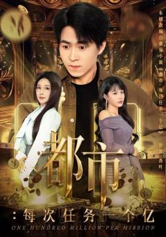 免费在线观看《都市：每次任务一个亿》