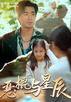 免费在线观看《恶棍与星辰》