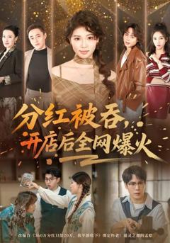 免费在线观看《分红被吞，开店后全网爆火》