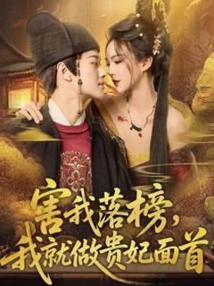 免费在线观看《害我落榜，我就做贵妃面首》